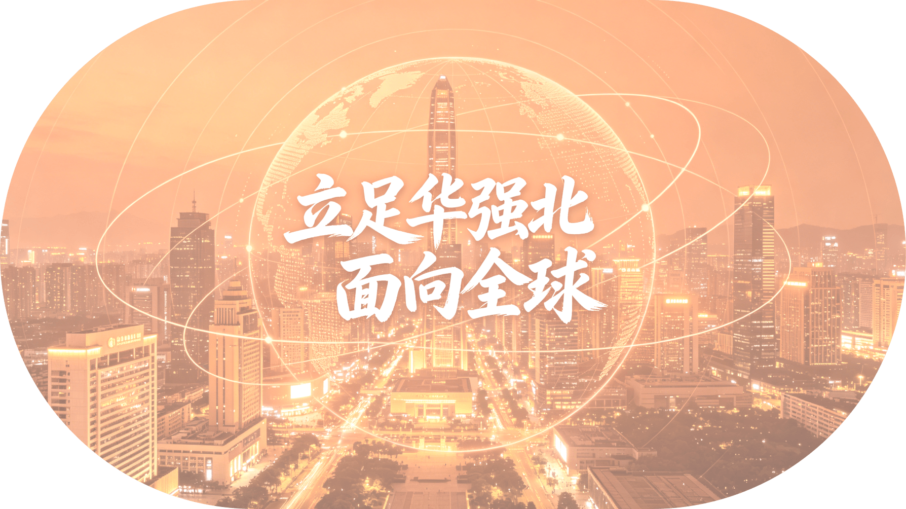 华强北产业底座